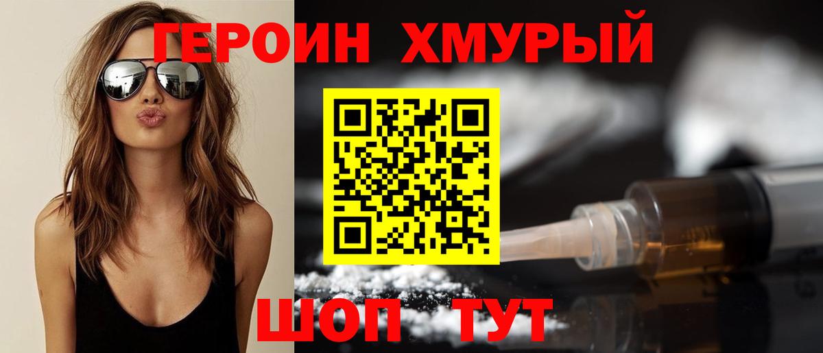 ГЕРОИН хмурый Бирск